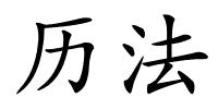 历法的解释