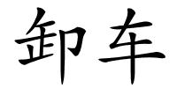 卸车的解释