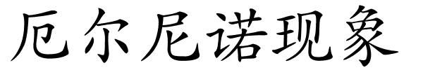 厄尔尼诺现象的解释