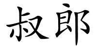 叔郎的解释