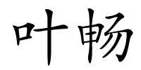 叶畅的解释