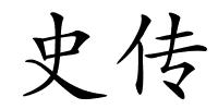 史传的解释