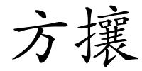 方攘的解释