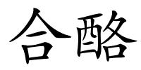 合酪的解释