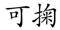 可掬的解释
