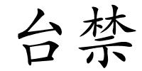 台禁的解释