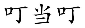 叮当叮的解释