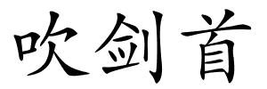 吹剑首的解释