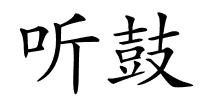 听鼓的解释