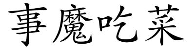 事魔吃菜的解释
