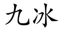 九冰的解释