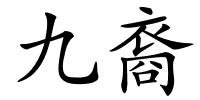 九裔的解释