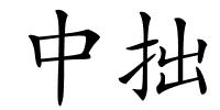 中拙的解释