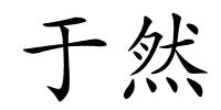 于然的解释