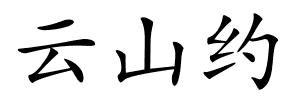 云山约的解释