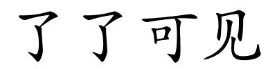 了了可见的解释