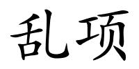 乱项的解释