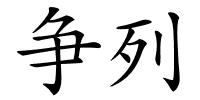 争列的解释