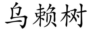 乌赖树的解释