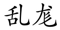 乱尨的解释