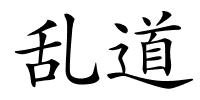 乱道的解释