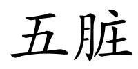 五脏的解释