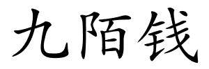 九陌钱的解释