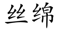 丝绵的解释