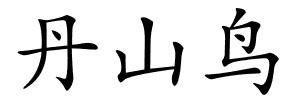 丹山鸟的解释