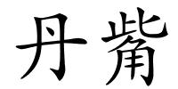 丹觜的解释