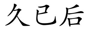 久已后的解释