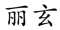 丽玄的解释