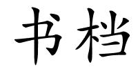 书档的解释