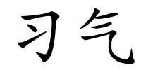 习气的解释