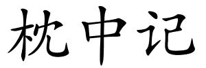 枕中记的解释