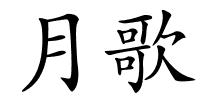 月歌的解释