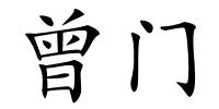 曾门的解释