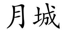 月城的解释