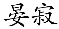 晏寂的解释