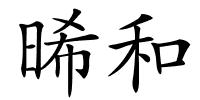 晞和的解释