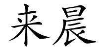 来晨的解释