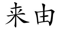 来由的解释