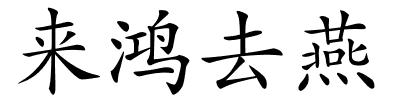 来鸿去燕的解释