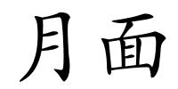 月面的解释