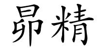 昴精的解释