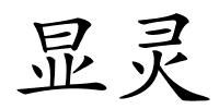 显灵的解释