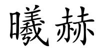 曦赫的解释
