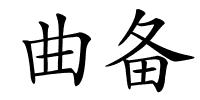 曲备的解释