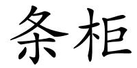 条柜的解释
