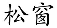 松窗的解释